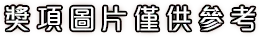 獎圖僅供參考
