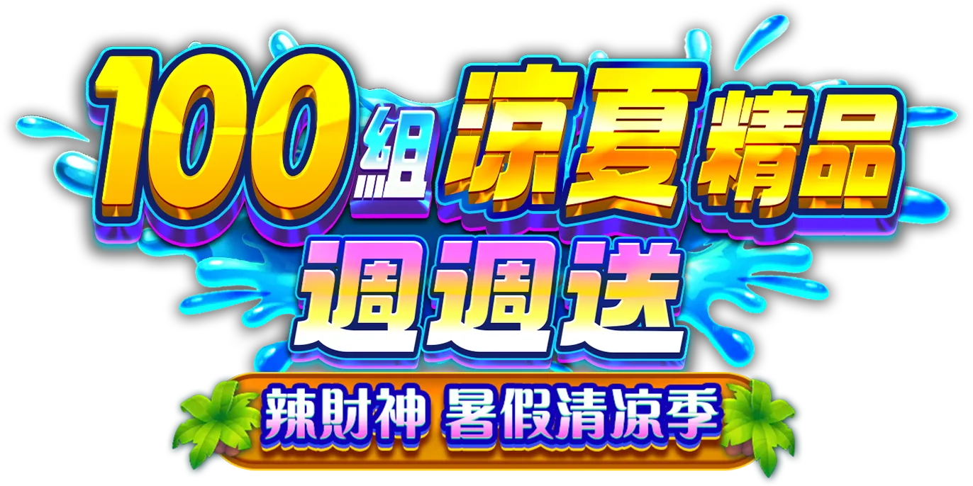 辣財神-暑假清涼季，100組涼夏精品周周送！