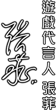 辣財神娛樂城代言人張菲親筆簽名