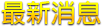 最新消息